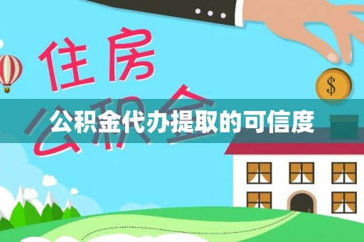 长城公积金代办提取的可信度