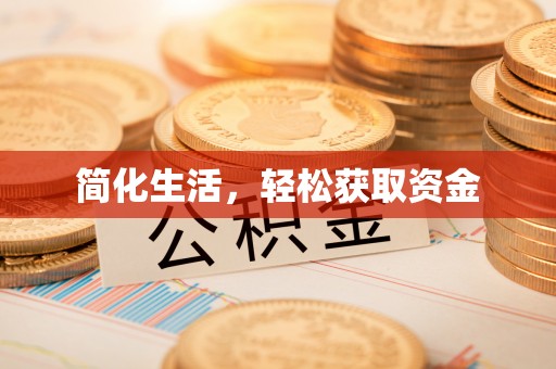 长城简化生活，轻松获取资金