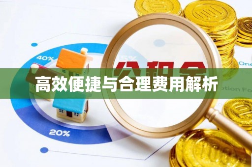 长城高效便捷与合理费用解析