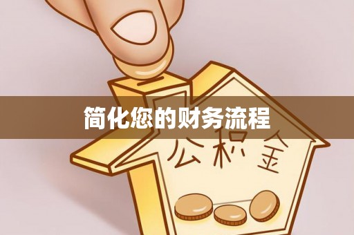 长城简化您的财务流程