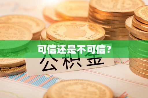 长城可信还是不可信？