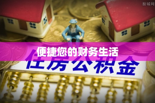 长城便捷您的财务生活