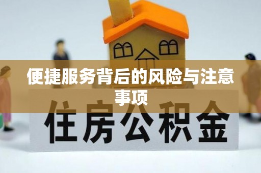 长城便捷服务背后的风险与注意事项