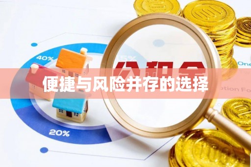 长城便捷与风险并存的选择
