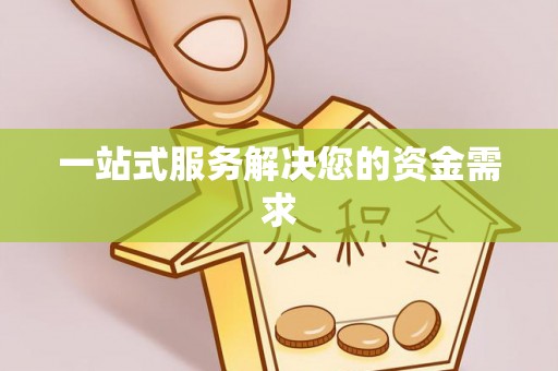 长城一站式服务解决您的资金需求