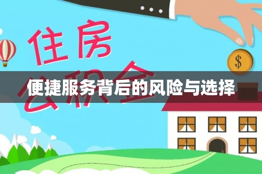 长城便捷服务背后的风险与选择