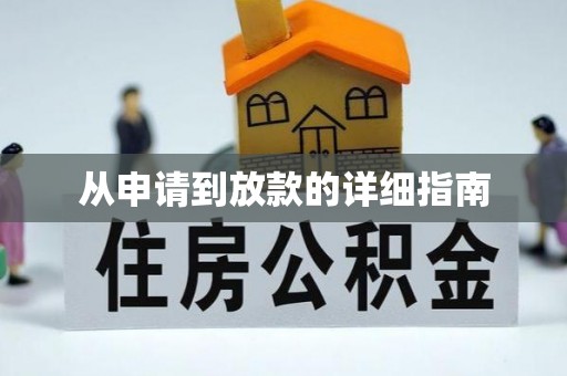 长城从申请到放款的详细指南