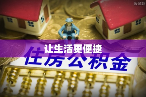 长城让生活更便捷