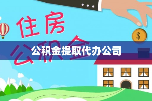 长城公积金提取代办公司