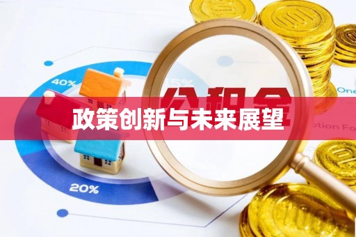 长城政策创新与未来展望