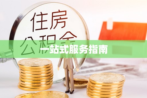 长城一站式服务指南
