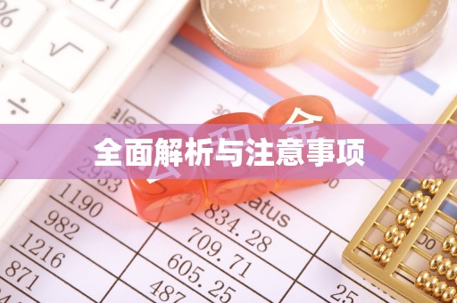 长城全面解析与注意事项