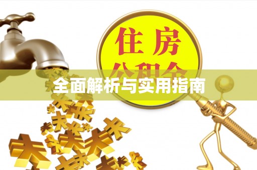 长城全面解析与实用指南