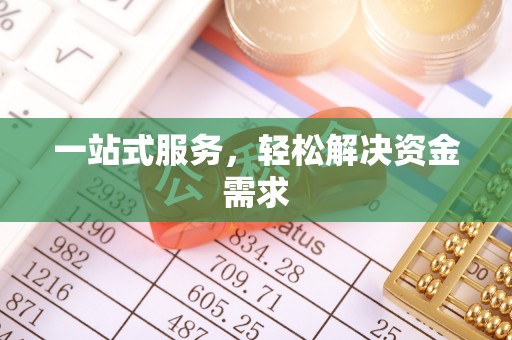 长城一站式服务，轻松解决资金需求