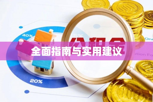长城全面指南与实用建议